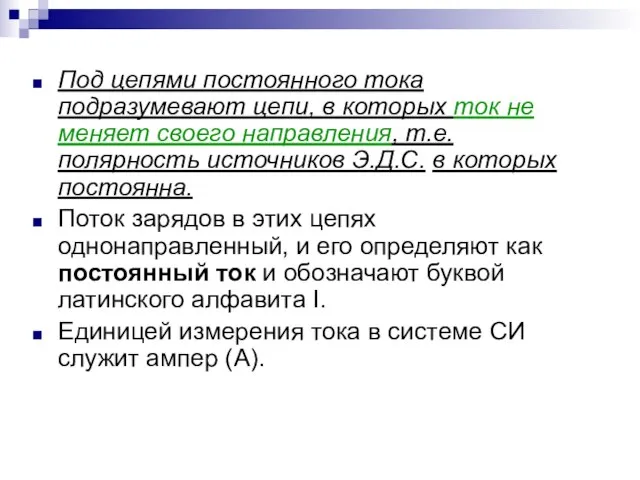 Под цепями постоянного тока подразумевают цепи, в которых ток не меняет своего