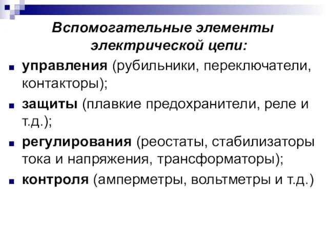 Вспомогательные элементы электрической цепи: управления (рубильники, переключатели, контакторы); защиты (плавкие предохранители, реле