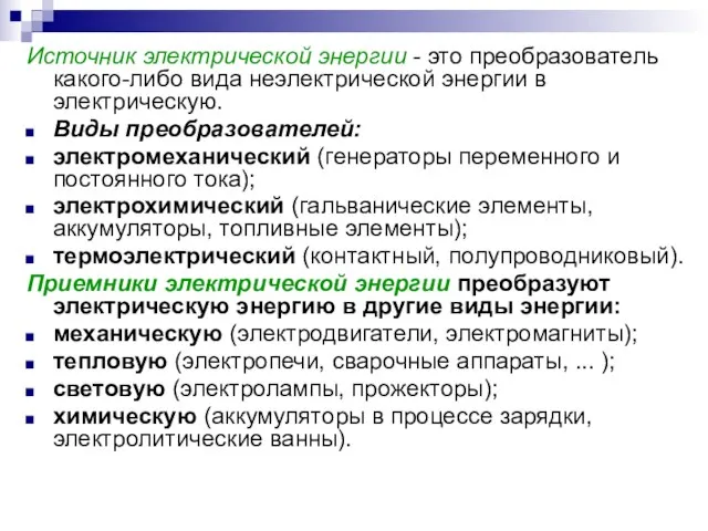 Источник электрической энергии - это преобразователь какого-либо вида неэлектрической энергии в электрическую.