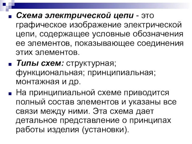 Схема электрической цепи - это графическое изображение электрической цепи, содержащее условные обозначения