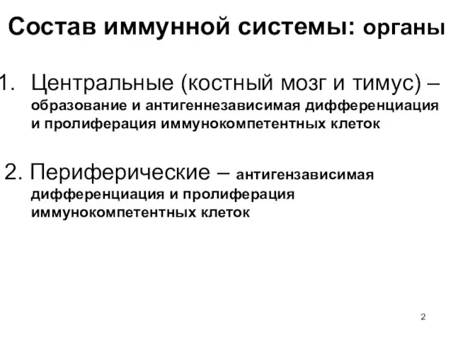 Состав иммунной системы: органы Центральные (костный мозг и тимус) – образование и