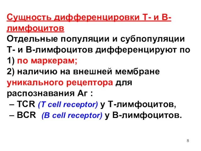 Сущность дифференцировки Т- и В-лимфоцитов Отдельные популяции и субпопуляции Т- и В-лимфоцитов