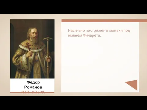 Насильно пострижен в монахи под именем Филарета. Фёдор Романов 1554–1633 гг.