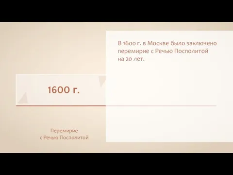 1600 г. Перемирие с Речью Посполитой В 1600 г. в Москве было