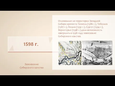 1598 г. Завоевание Сибирского ханства Основанные на территории Западной Сибири крепости Тюмень