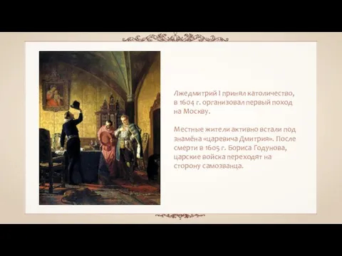 Лжедмитрий I принял католичество, в 1604 г. организовал первый поход на Москву.