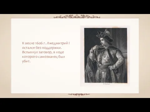 К весне 1606 г. Лжедмитрий I остался без поддержки. Вспыхнул заговор, в