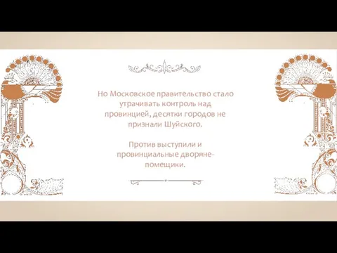 Но Московское правительство стало утрачивать контроль над провинцией, десятки городов не признали