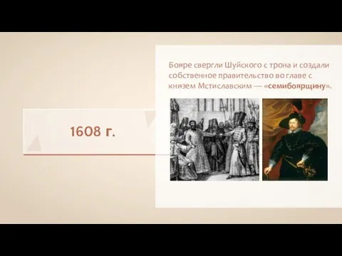 1608 г. Бояре свергли Шуйского с трона и создали собственное правительство во