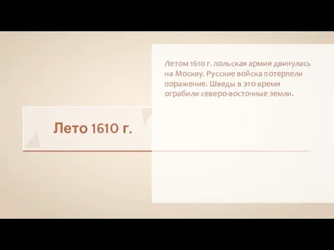 Лето 1610 г. Летом 1610 г. польская армия двинулась на Москву. Русские