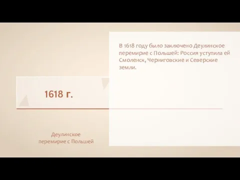 1618 г. Деулинское перемирие с Польшей В 1618 году было заключено Деулинское