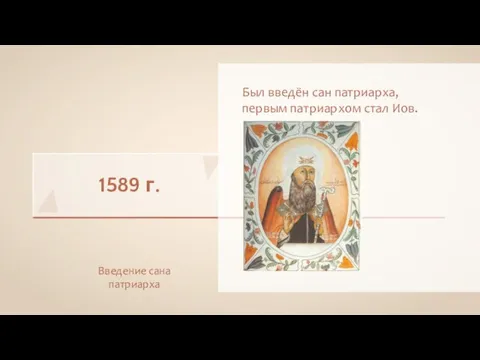 1589 г. Введение сана патриарха Был введён сан патриарха, первым патриархом стал Иов.