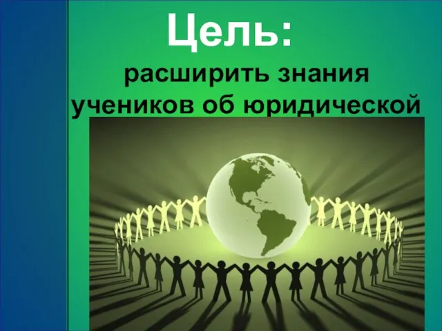 Цель: расширить знания учеников об юридической экологии.