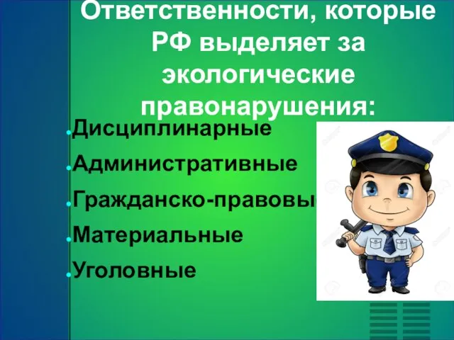 Ответственности, которые РФ выделяет за экологические правонарушения: Дисциплинарные Административные Гражданско-правовые Материальные Уголовные