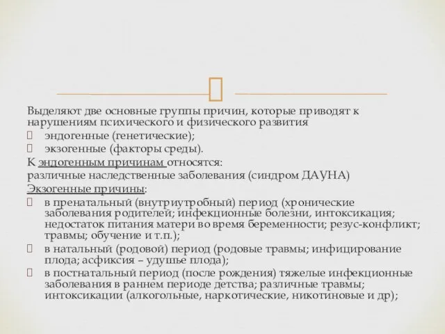 Выделяют две основные группы причин, которые приводят к нарушениям психического и физического