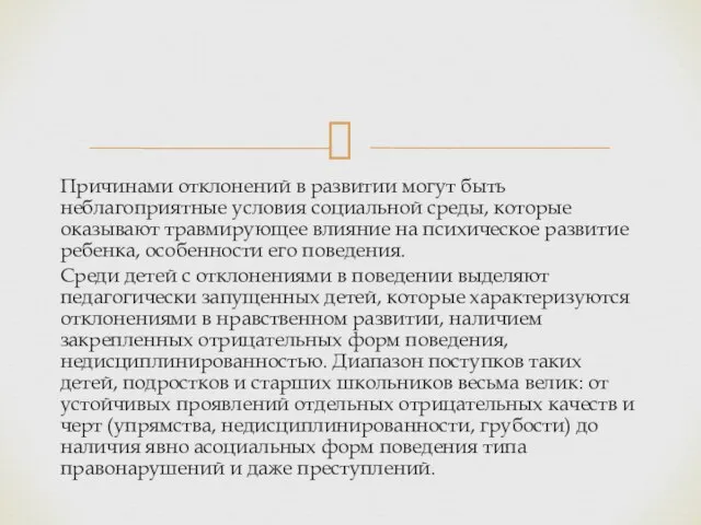 Причинами отклонений в развитии могут быть неблагоприятные условия социальной среды, которые оказывают