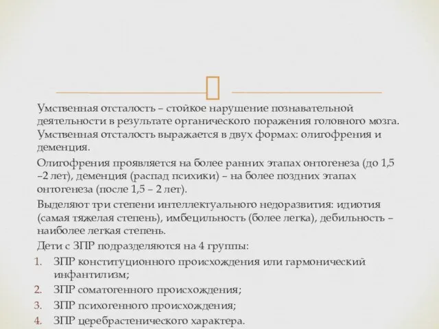 Умственная отсталость – стойкое нарушение познавательной деятельности в результате органического поражения головного