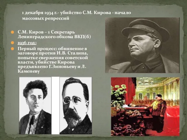 С.М. Киров – 1 Секретарь Ленинградского обкома ВКП(б) 1936 год: Первый процесс: