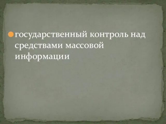 государственный контроль над средствами массовой информации