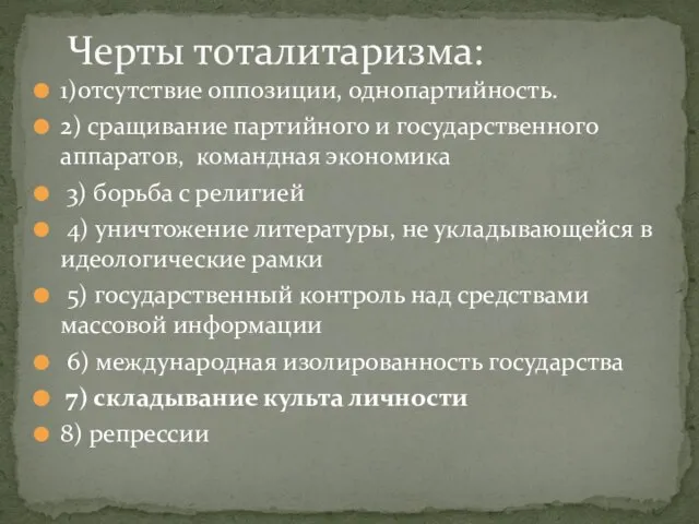 1)отсутствие оппозиции, однопартийность. 2) сращивание партийного и государственного аппаратов, командная экономика 3)