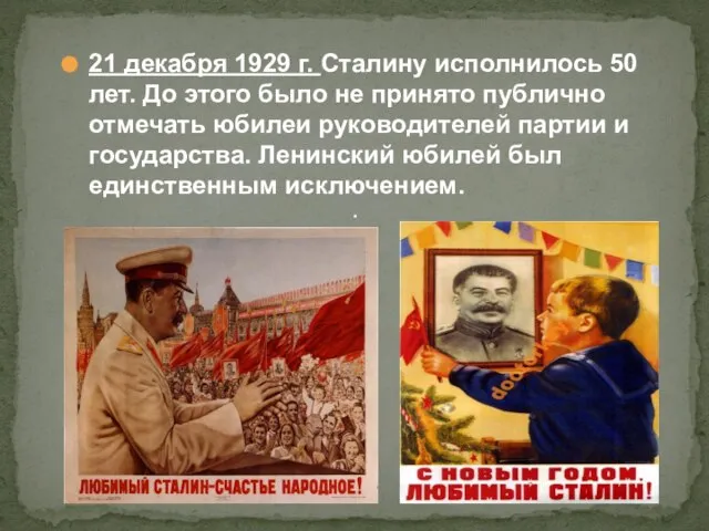 21 декабря 1929 г. Сталину исполнилось 50 лет. До этого было не