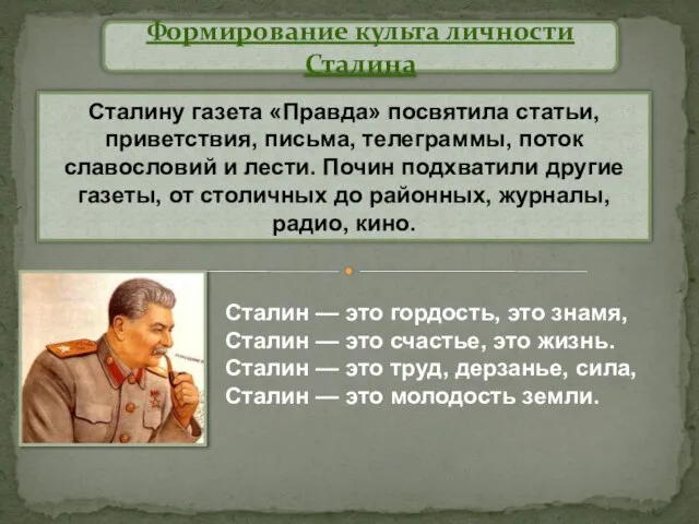 Сталину газета «Правда» посвятила статьи, приветствия, письма, телеграммы, поток славословий и лести.