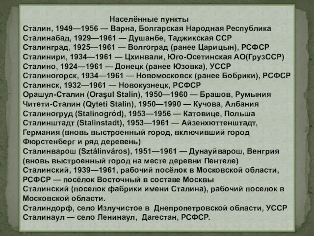 Населённые пункты Сталин, 1949—1956 — Варна, Болгарская Народная Республика Сталинабад, 1929—1961 —