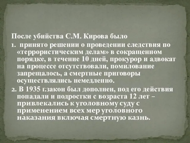 После убийства С.М. Кирова было 1. принято решении о проведении следствия по