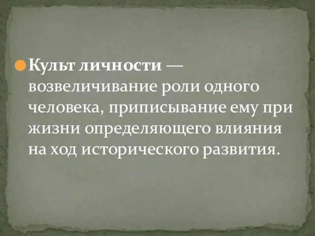 Культ личности — возвеличивание роли одного человека, приписывание ему при жизни определяющего