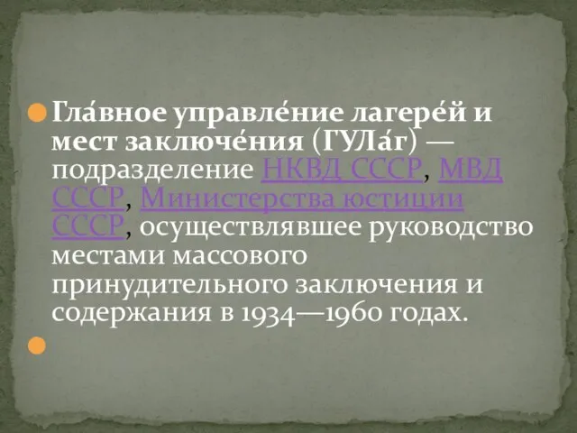 Гла́вное управле́ние лагере́й и мест заключе́ния (ГУЛа́г) — подразделение НКВД СССР, МВД