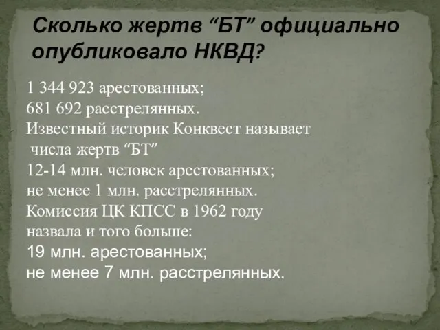 Сколько жертв “БТ” официально опубликовало НКВД? 1 344 923 арестованных; 681 692