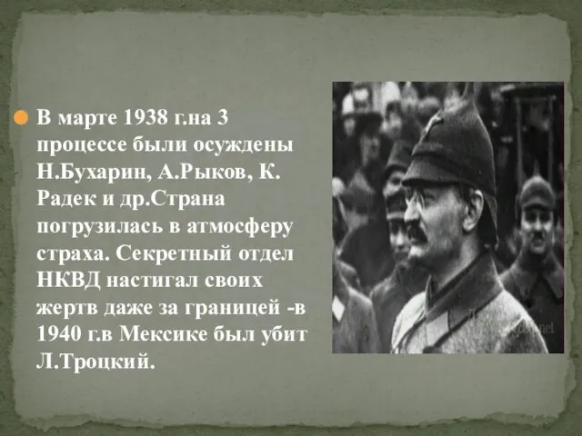 В марте 1938 г.на 3 процессе были осуждены Н.Бухарин, А.Рыков, К.Радек и