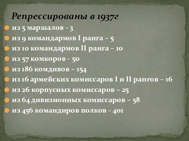 Репрессированы в 1937г из 5 маршалов - 3 из 9 командармов I