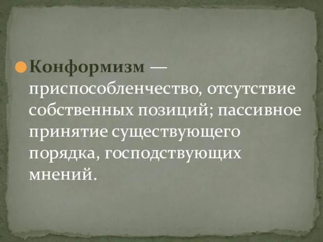 Конформизм — приспособленчество, отсутствие собственных позиций; пассивное принятие существующего порядка, господствующих мнений.