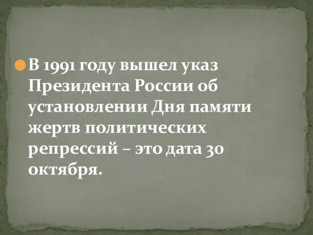 В 1991 году вышел указ Президента России об установлении Дня памяти жертв