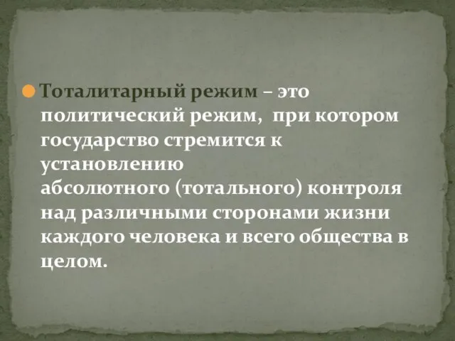 Тоталитарный режим – это политический режим, при котором государство стремится к установлению