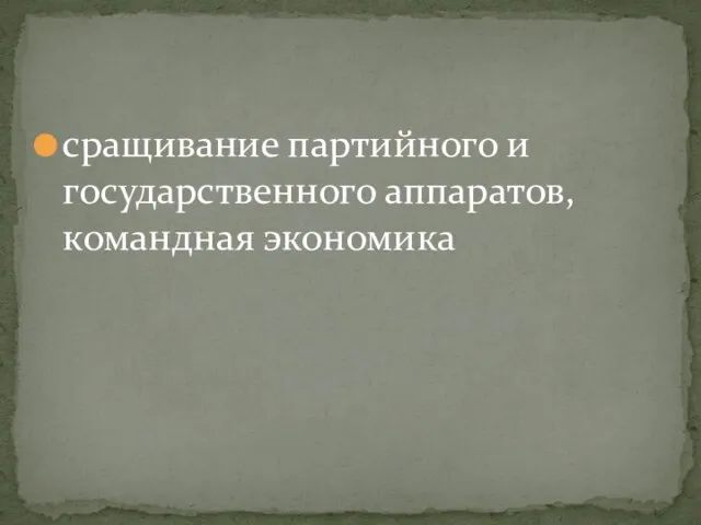 сращивание партийного и государственного аппаратов, командная экономика