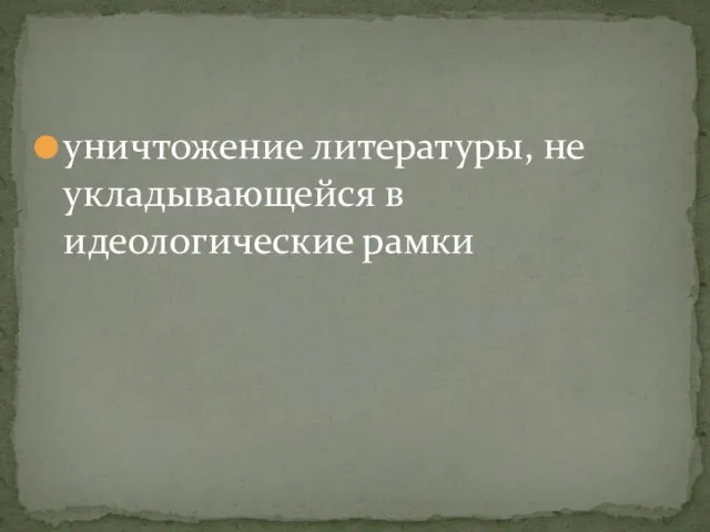 уничтожение литературы, не укладывающейся в идеологические рамки