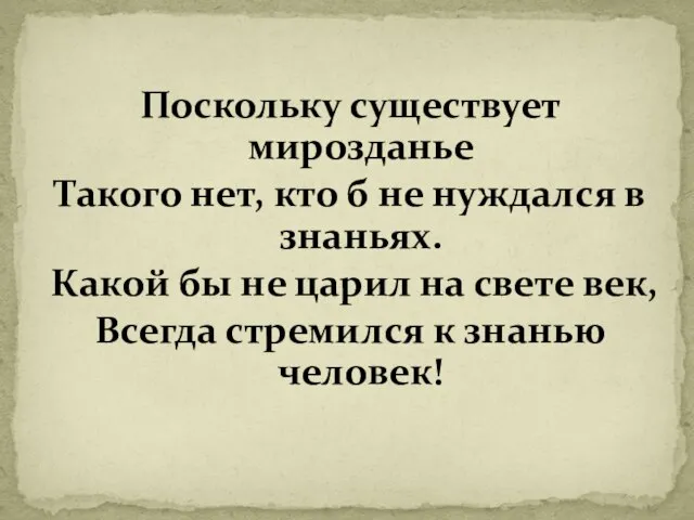 Поскольку существует мирозданье Такого нет, кто б не нуждался в знаньях. Какой