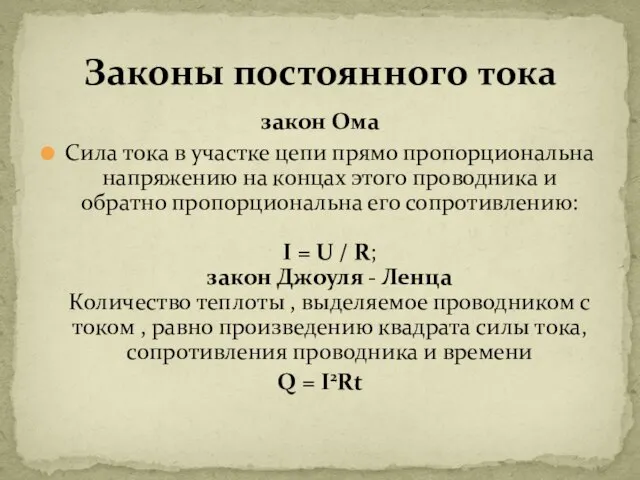 закон Ома Сила тока в участке цепи прямо пропорциональна напряжению на концах