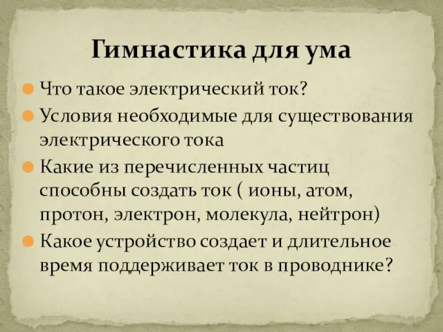 Что такое электрический ток? Условия необходимые для существования электрического тока Какие из