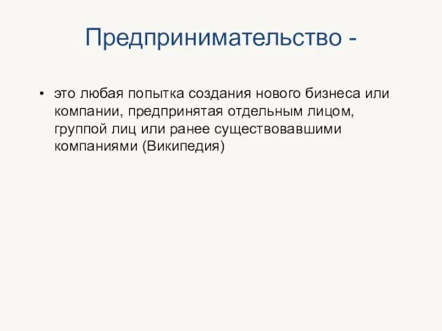 Предпринимательство - это любая попытка создания нового бизнеса или компании, предпринятая отдельным