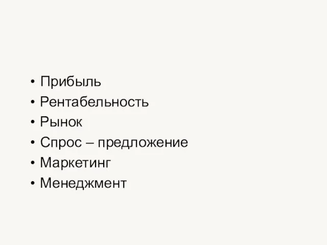 Прибыль Рентабельность Рынок Спрос – предложение Маркетинг Менеджмент