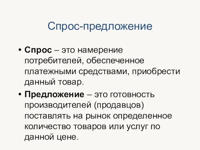 Спрос-предложение Спрос – это намерение потребителей, обеспеченное платежными средствами, приобрести данный товар.