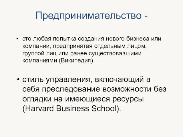 Предпринимательство - это любая попытка создания нового бизнеса или компании, предпринятая отдельным