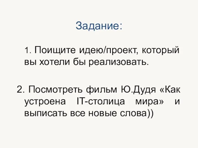 Задание: 1. Поищите идею/проект, который вы хотели бы реализовать. 2. Посмотреть фильм