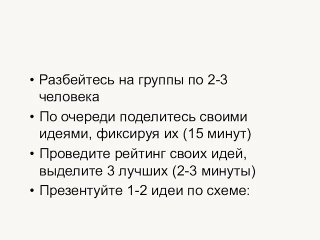 Разбейтесь на группы по 2-3 человека По очереди поделитесь своими идеями, фиксируя