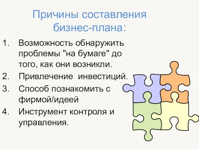 Причины составления бизнес-плана: Возможность обнаружить проблемы "на бумаге" до того, как они