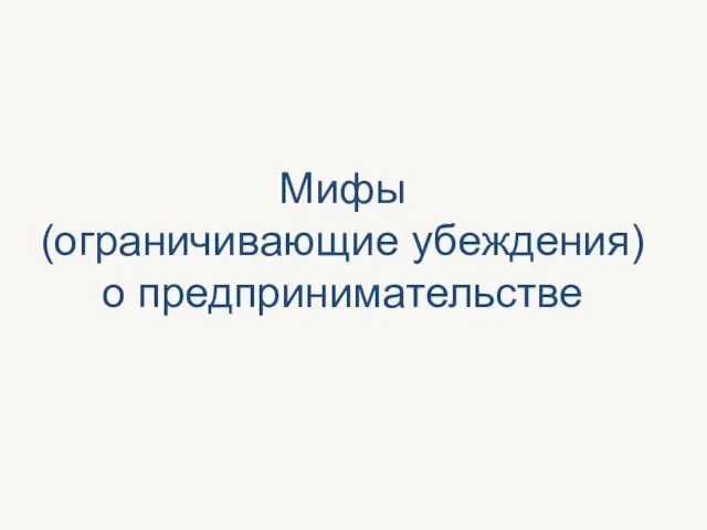 Мифы (ограничивающие убеждения) о предпринимательстве