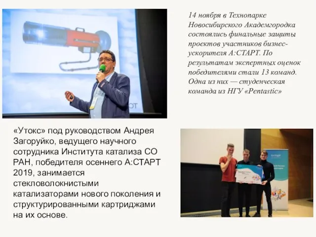 «Утокс» под руководством Андрея Загоруйко, ведущего научного сотрудника Института катализа СО РАН,